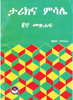 ታሪክና ምሳሌ (2).pdf